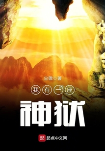 我有一座神狱 cover