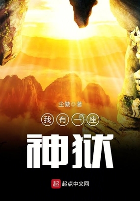 我有一座神狱在线阅读