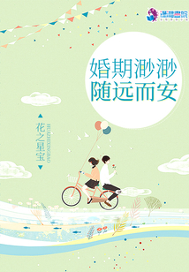 婚期渺渺隨遠而安
