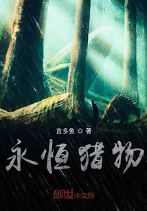 永恒獵物