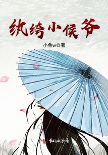 紈绔小侯爺