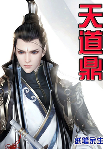 天道鼎
