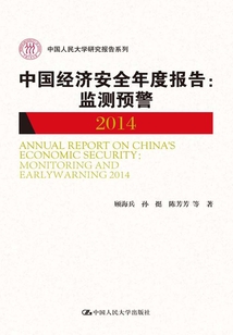 中國經濟安全年度報告：監測預警