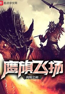 鷹旗飛揚(yáng)