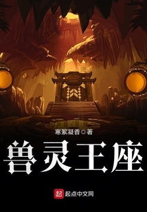 獸靈王座