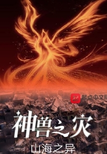 神獸之災(zāi)