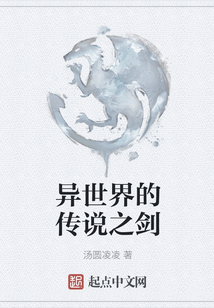 異世界的傳說之劍