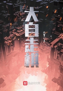 大自走棋