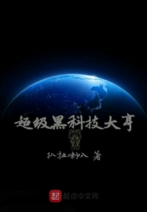 超級黑科技大亨