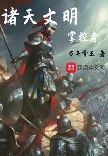 諸天文明掌控者