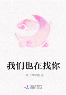 我們也在找你