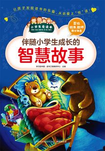 伴隨小學(xué)生成長的智慧故事(小學(xué)生愛讀本)