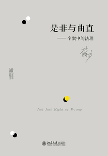 是非与曲直:个案中的法理