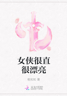 女俠很直很漂亮