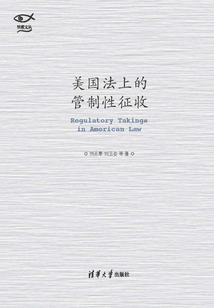 美國法上的管制性征收(明理文叢)
