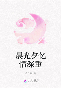 晨光夕憶情深重
