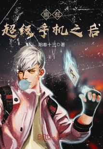 擁有超級(jí)手機(jī)之后