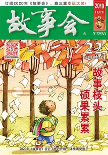 故事會（2019年11月下）