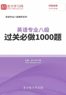 2020年英語專業八級過關必做1000題