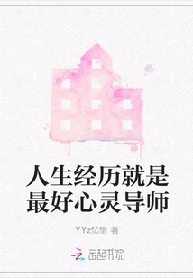 人生經(jīng)歷就是最好心靈導(dǎo)師