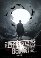 諸神遠離的黑夜在線閱讀