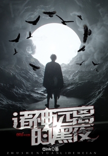 諸神遠離的黑夜