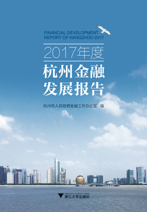 2017年度杭州金融發展報告