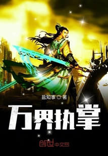 萬界執掌