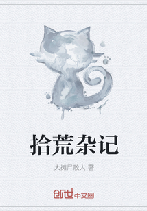 拾荒雜記
