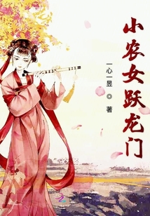 小農(nóng)女躍龍門