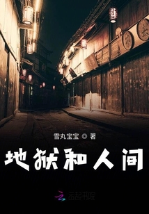地獄和人間