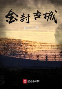 金封古城