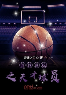 籃球系統之天才球員