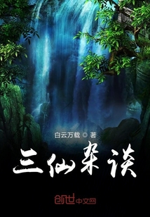 三仙雜談