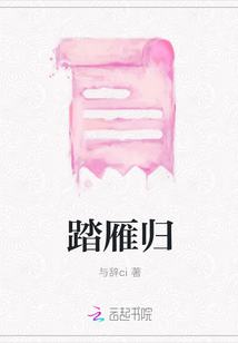 踏雁歸