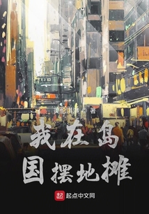 我在岛国摆地摊