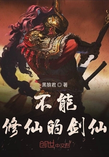 不能修仙的劍仙