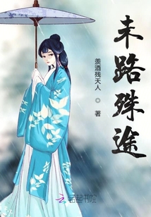 未路殊途
