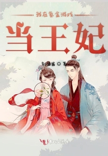 我在氪金游戲當王妃