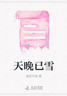 天晚已雪