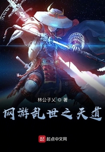 網游亂世之天道