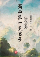 蜀山第一美男子的日常在線閱讀