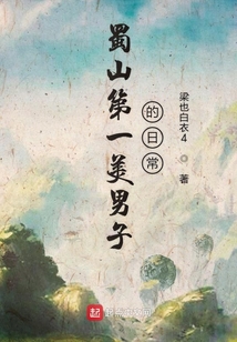 蜀山第一美男子的日常