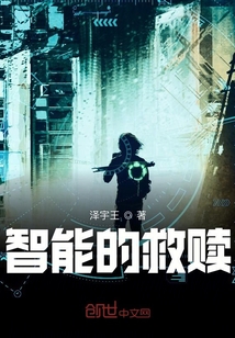 智能的救贖