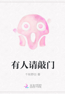 有人请敲门