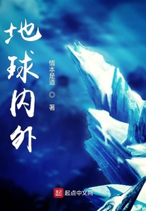 地球內外