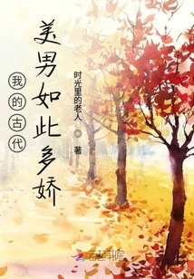 我的古代美男如此多嬌