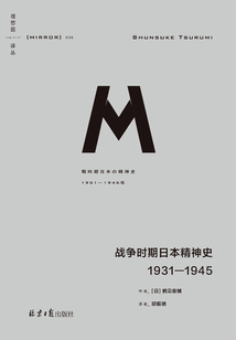 战争时期日本精神史:1931-1945