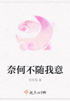 奈何不隨我意在線閱讀