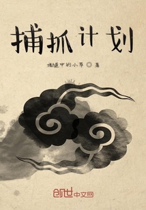 捕抓計劃